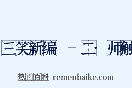 三笑新编·-二·师触是什么意思的图片